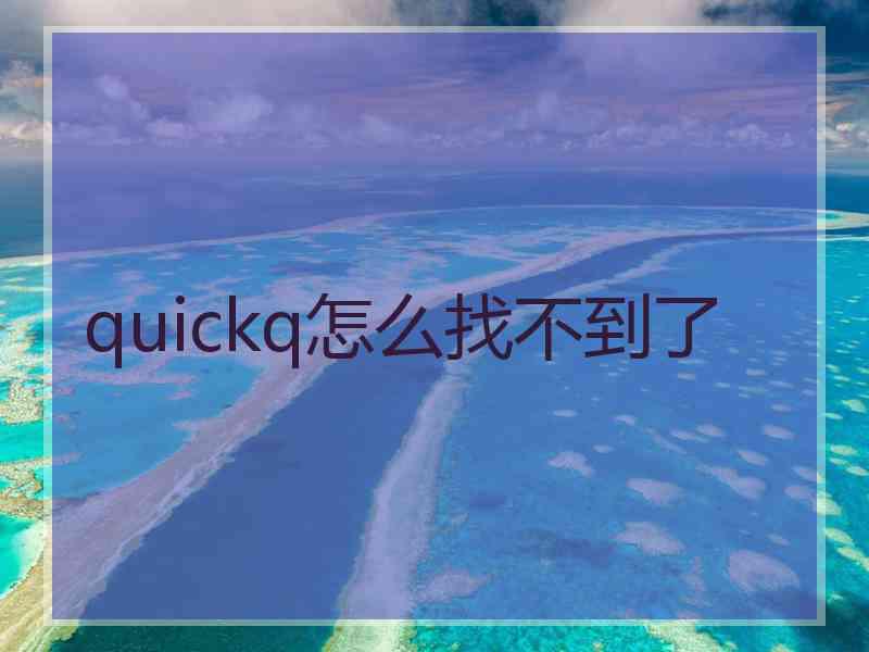 quickq怎么找不到了