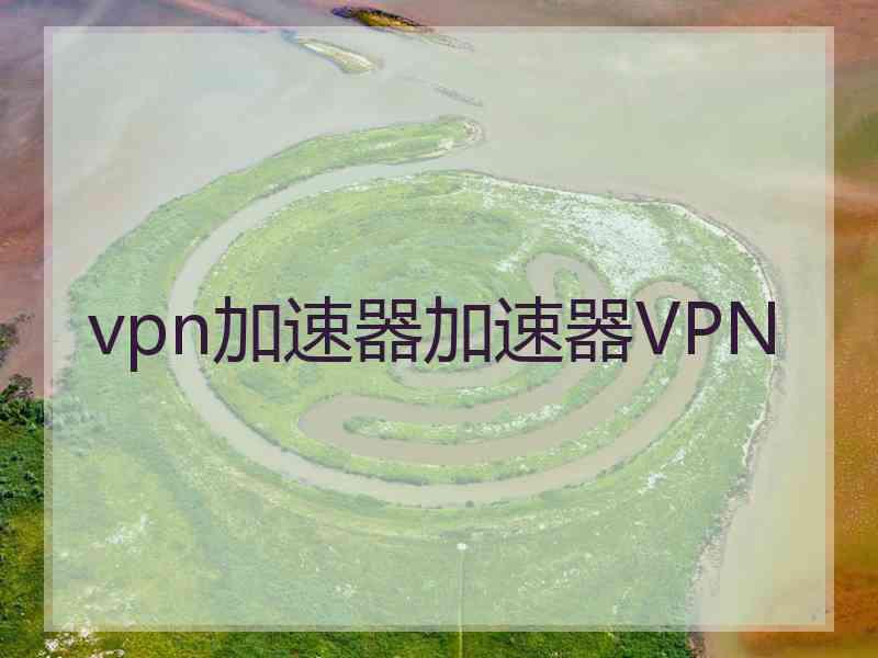 vpn加速器加速器VPN