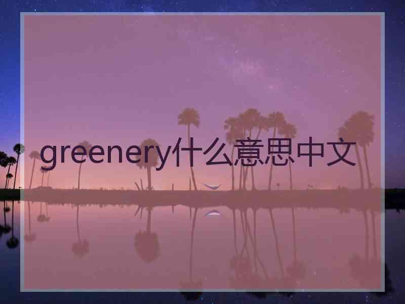 greenery什么意思中文