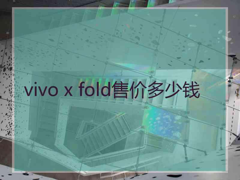 vivo x fold售价多少钱