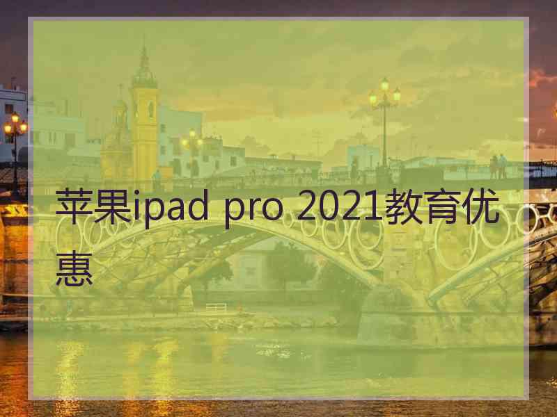 苹果ipad pro 2021教育优惠