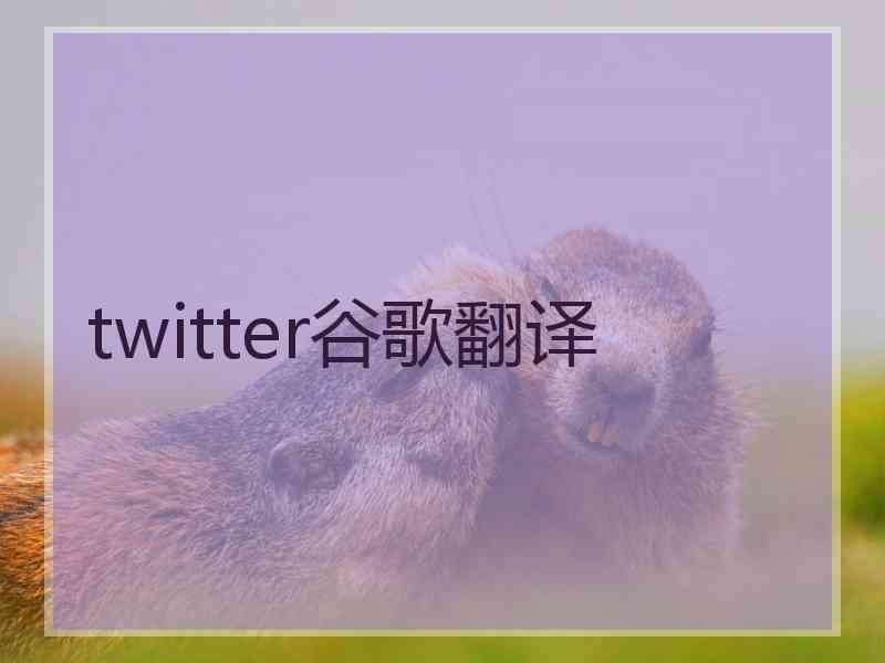 twitter谷歌翻译