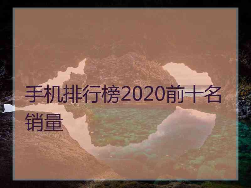 手机排行榜2020前十名销量