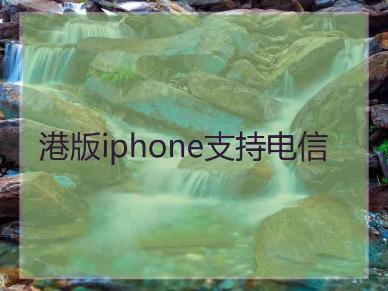 港版iphone支持电信