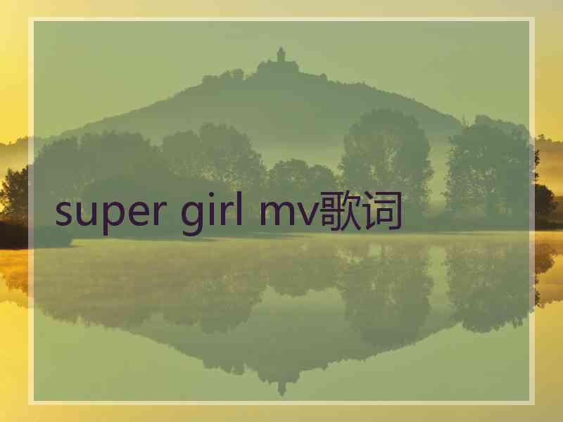 super girl mv歌词