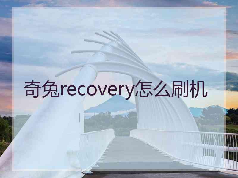 奇兔recovery怎么刷机