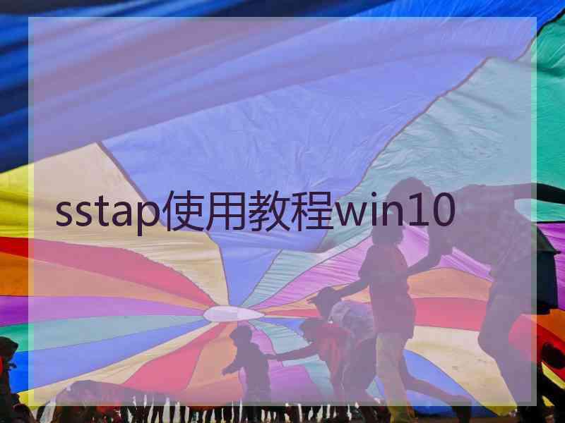 sstap使用教程win10