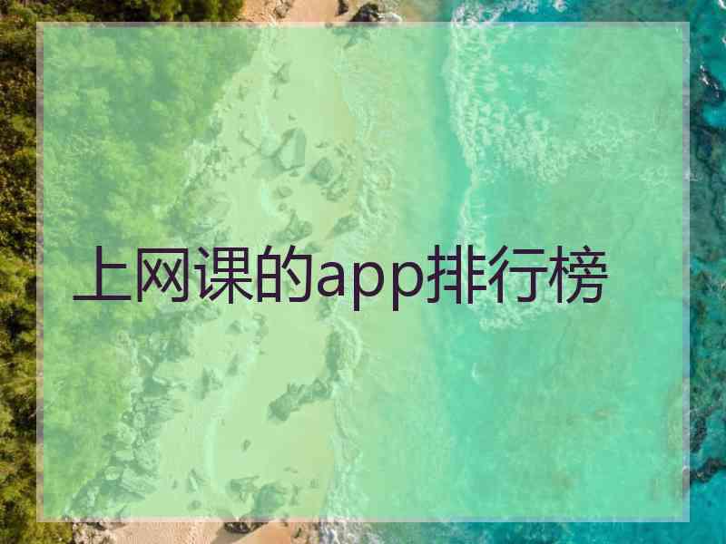 上网课的app排行榜