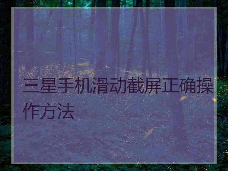 三星手机滑动截屏正确操作方法