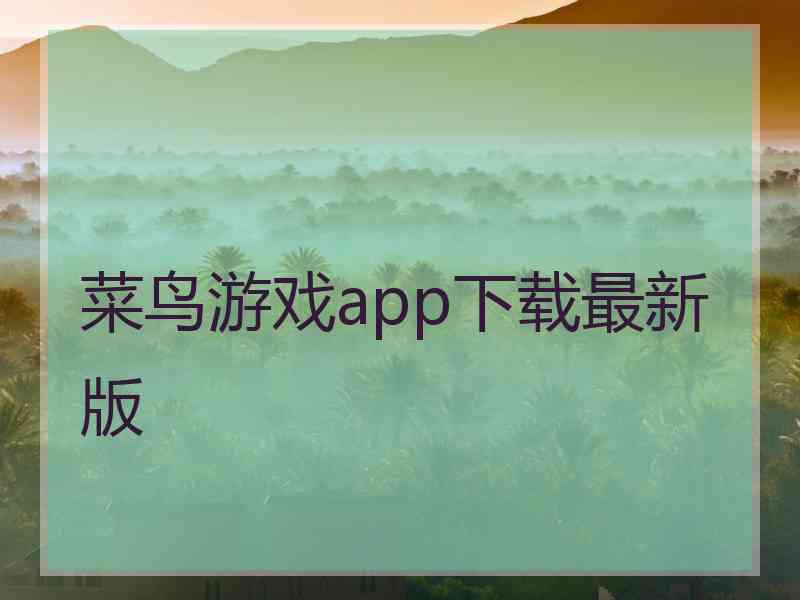 菜鸟游戏app下载最新版