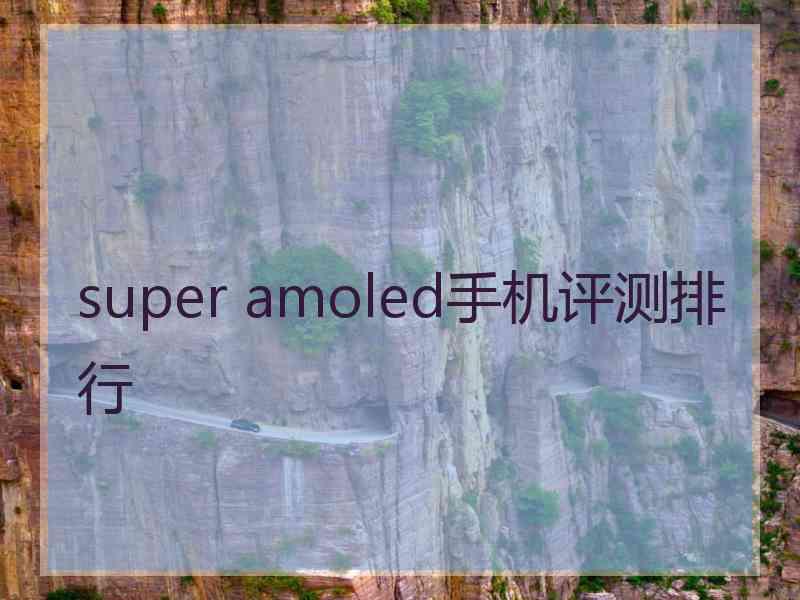 super amoled手机评测排行