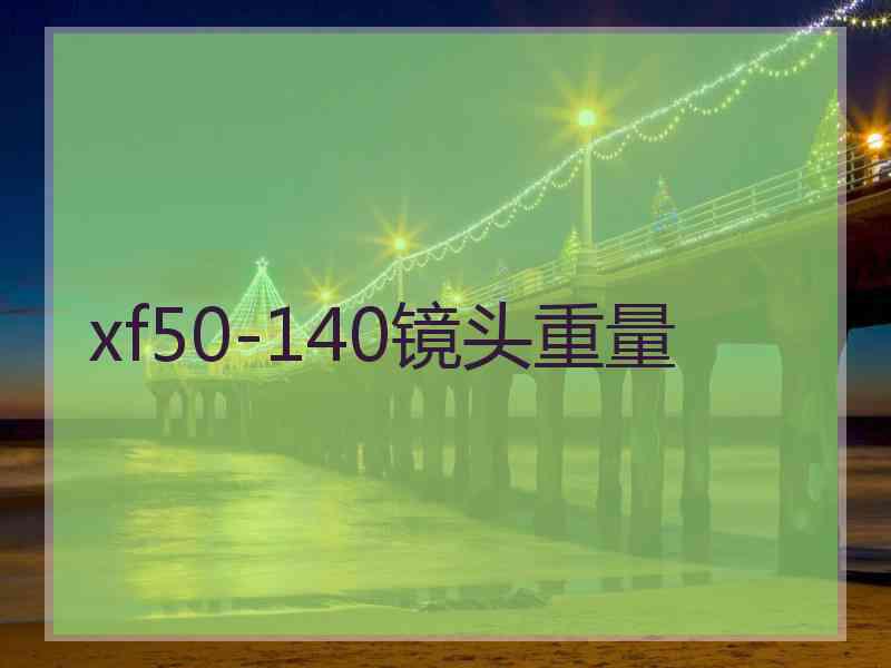 xf50-140镜头重量