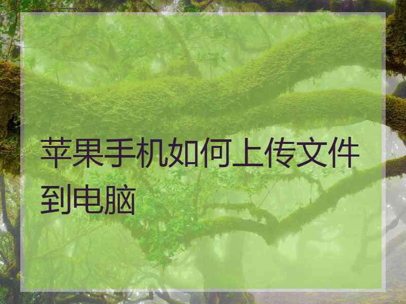 苹果手机如何上传文件到电脑