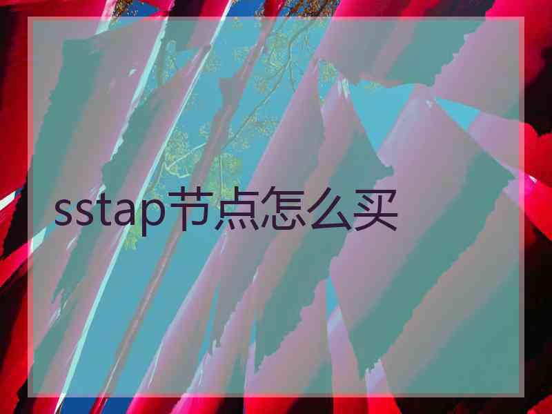 sstap节点怎么买