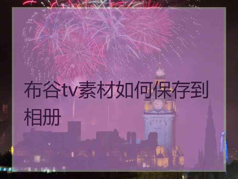 布谷tv素材如何保存到相册