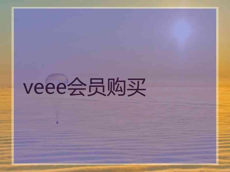 veee会员购买