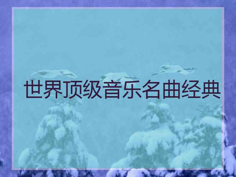 世界顶级音乐名曲经典