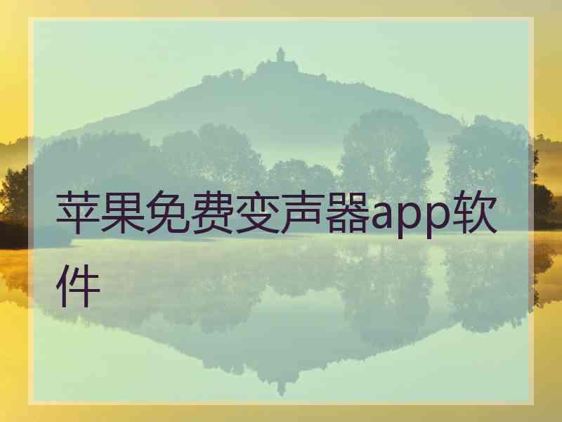 苹果免费变声器app软件