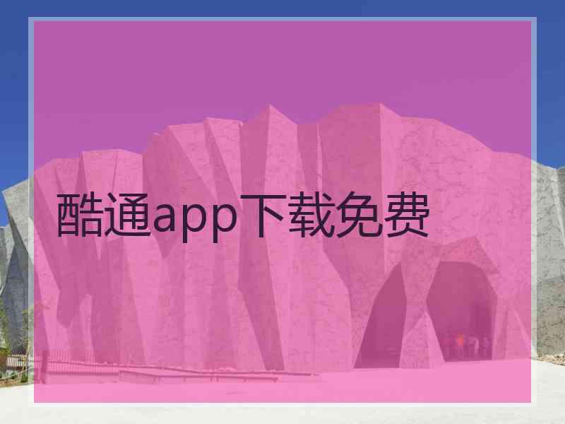 酷通app下载免费