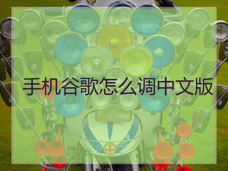 手机谷歌怎么调中文版