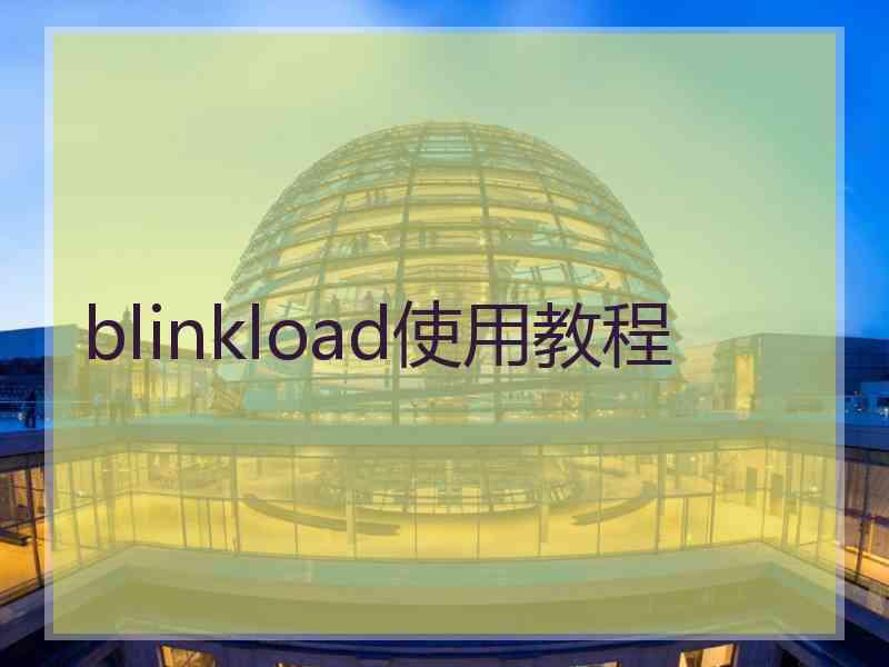 blinkload使用教程