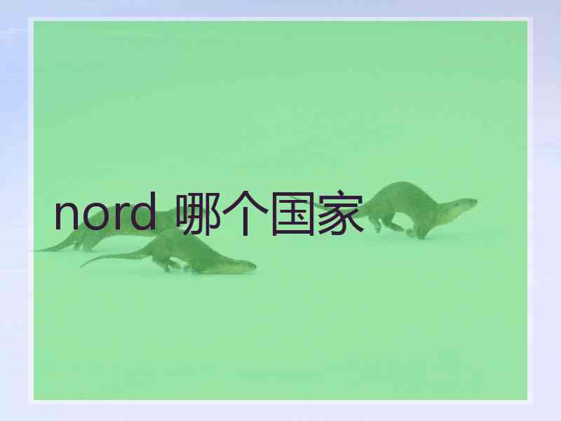 nord 哪个国家