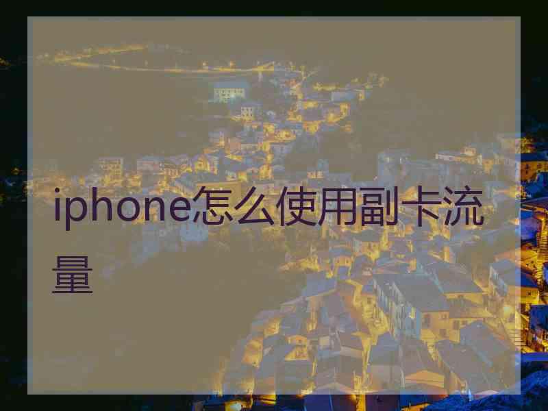 iphone怎么使用副卡流量