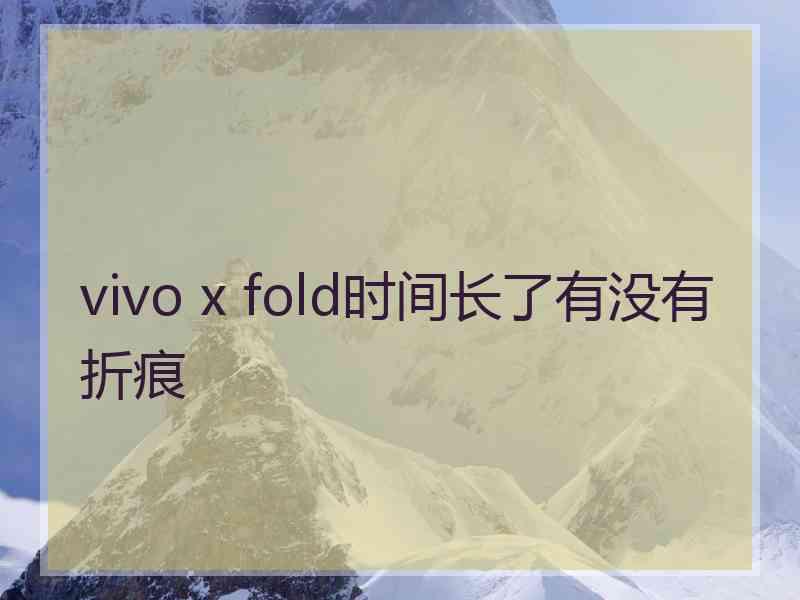 vivo x fold时间长了有没有折痕