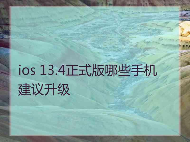 ios 13.4正式版哪些手机建议升级