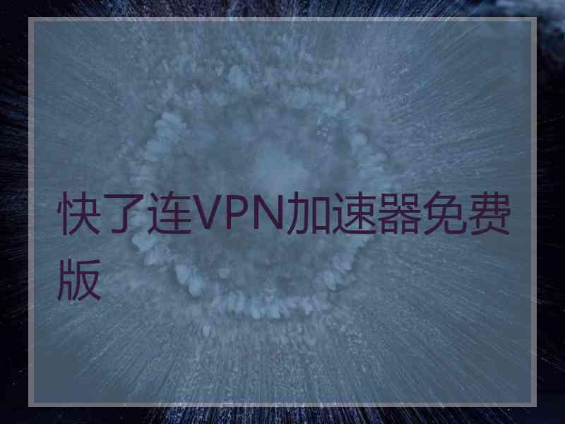 快了连VPN加速器免费版