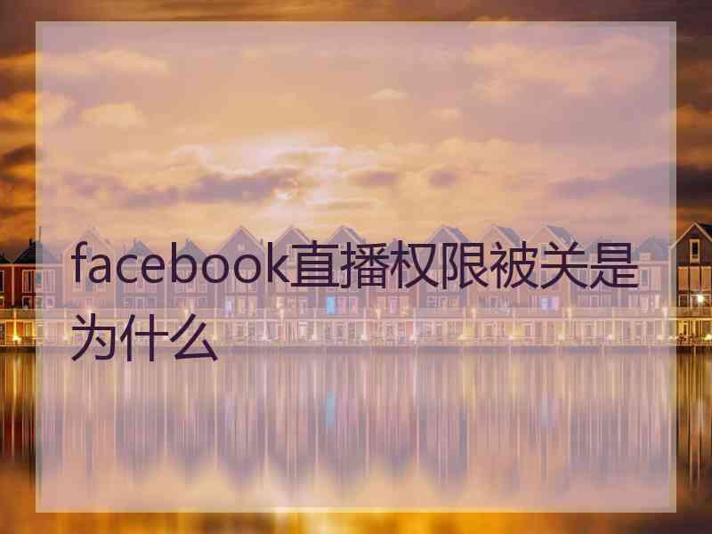 facebook直播权限被关是为什么