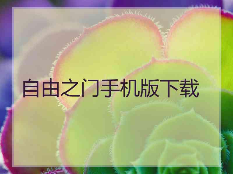 自由之门手机版下载