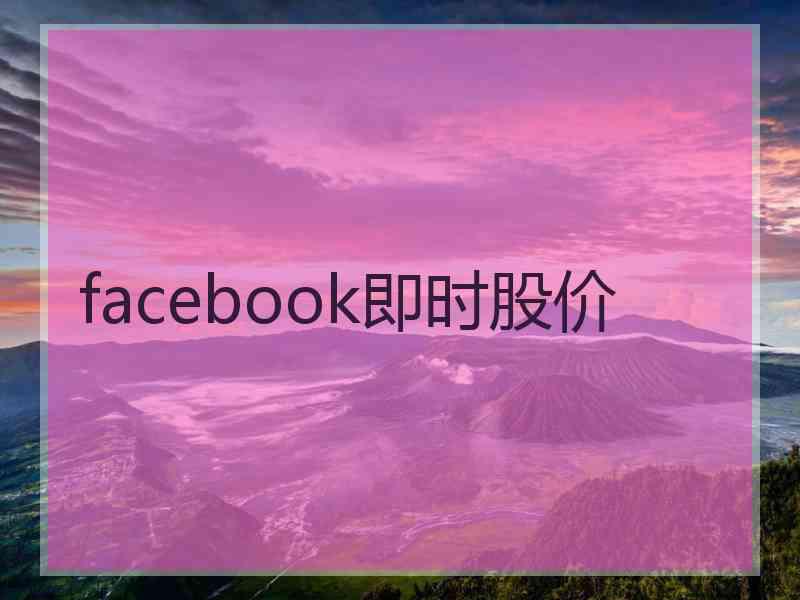 facebook即时股价