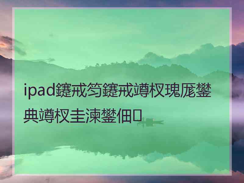 ipad鑳戒笉鑳戒竴杈瑰厖鐢典竴杈圭湅鐢佃