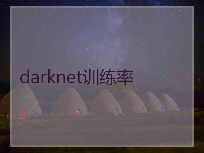 darknet训练率