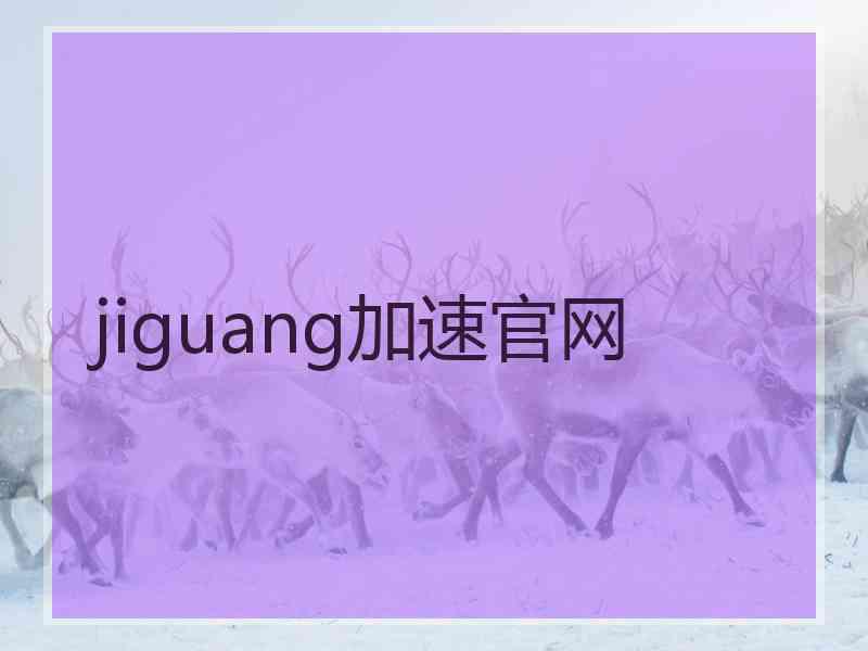 jiguang加速官网