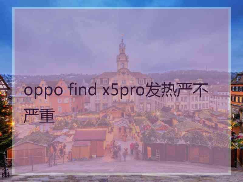 oppo find x5pro发热严不严重