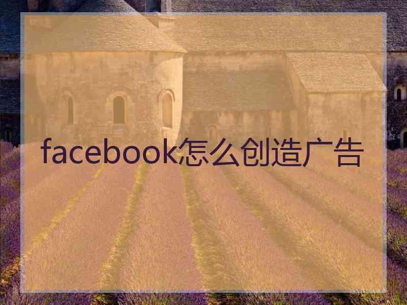 facebook怎么创造广告