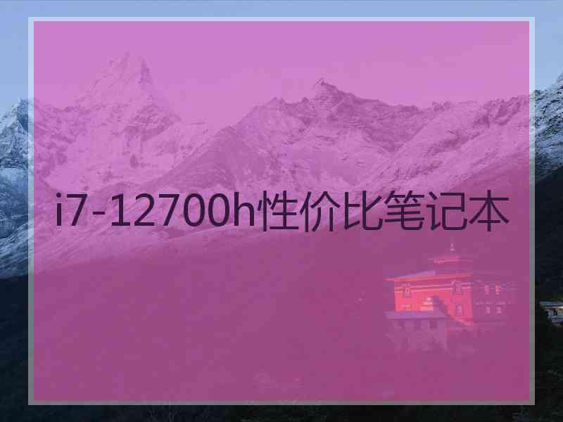 i7-12700h性价比笔记本