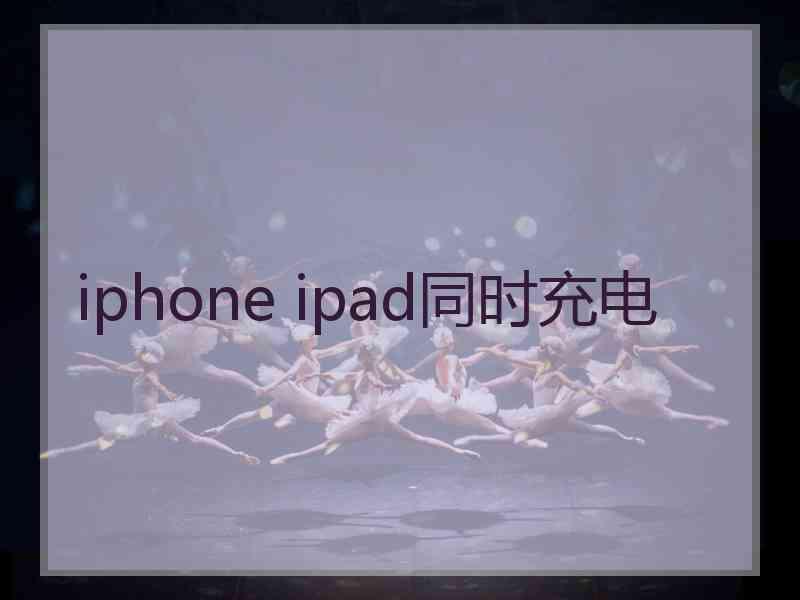 iphone ipad同时充电