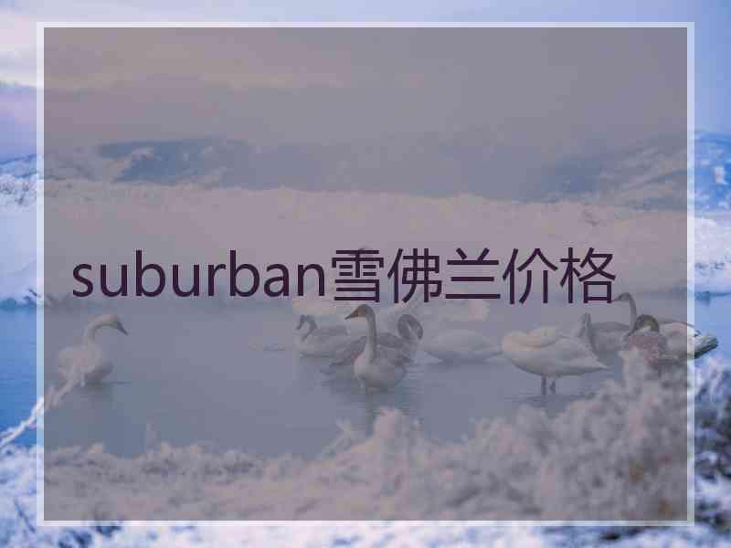 suburban雪佛兰价格