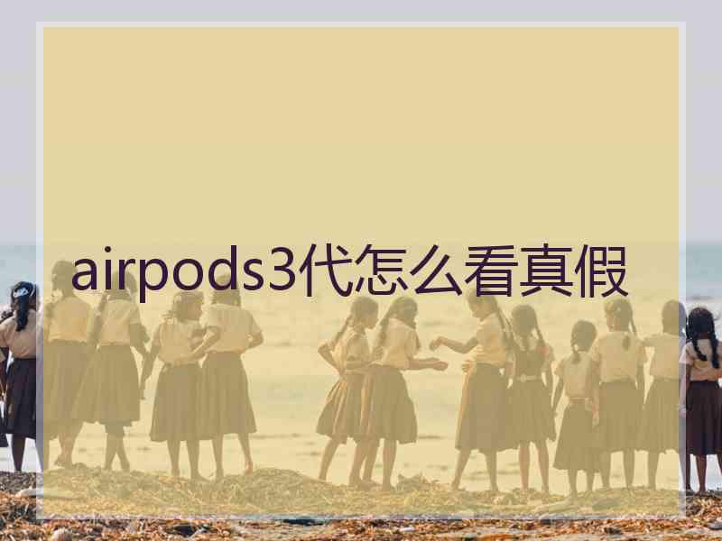 airpods3代怎么看真假