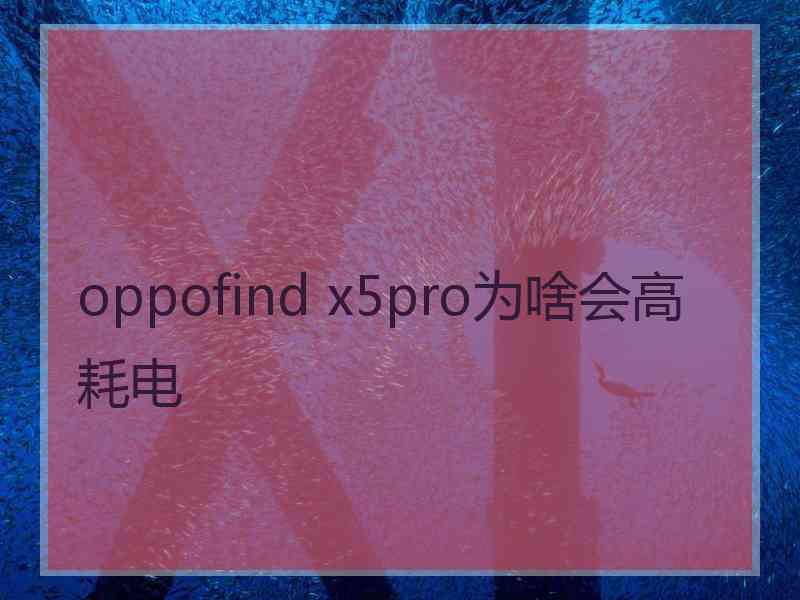 oppofind x5pro为啥会高耗电