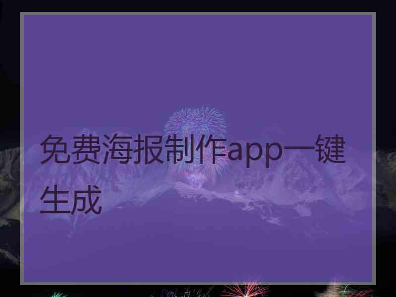 免费海报制作app一键生成