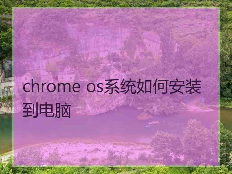 chrome os系统如何安装到电脑