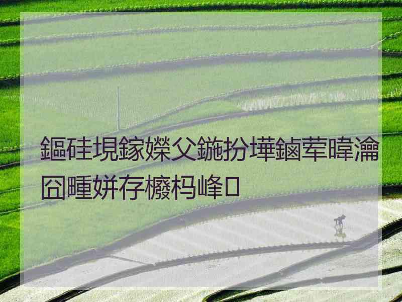 鏂硅垷鎵嬫父鍦扮墷鏀荤暐瀹囧畽姘存櫠杩峰