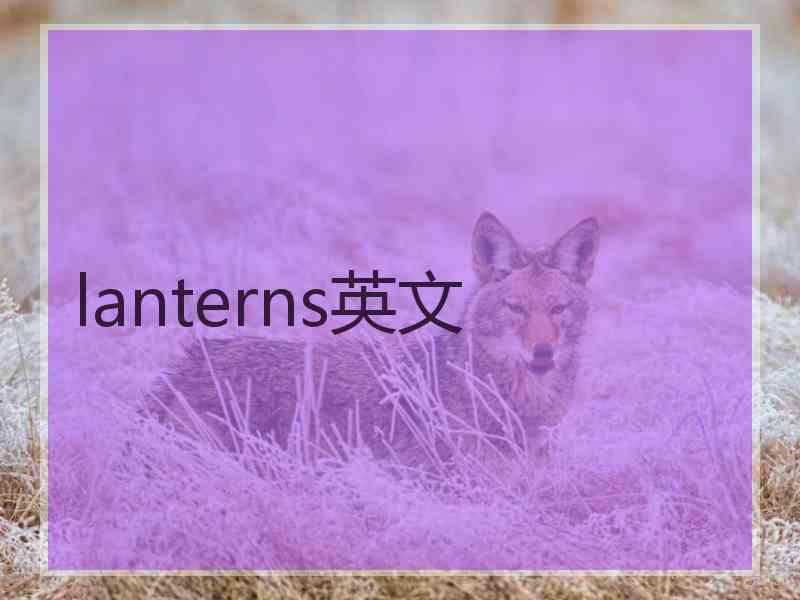 lanterns英文