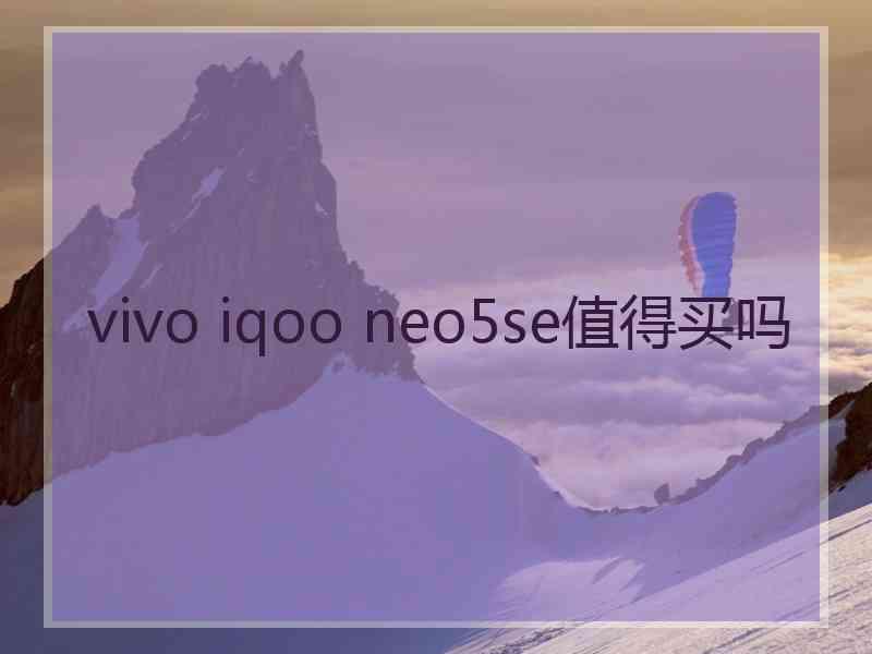 vivo iqoo neo5se值得买吗