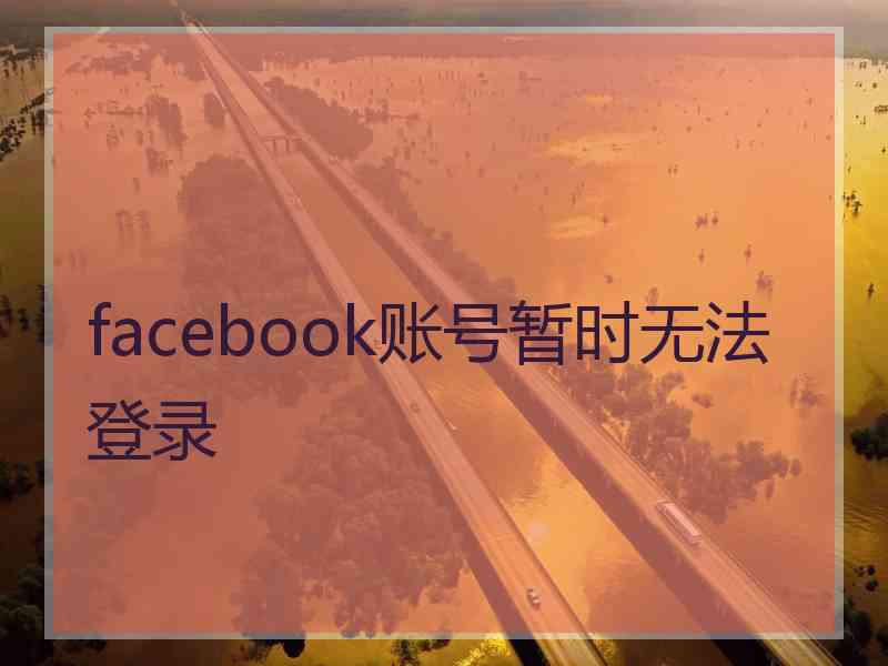 facebook账号暂时无法登录