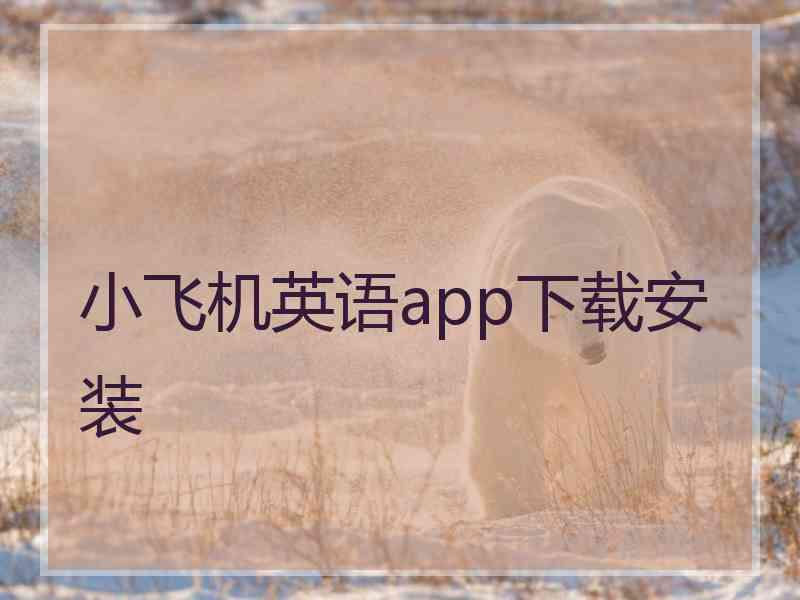 小飞机英语app下载安装